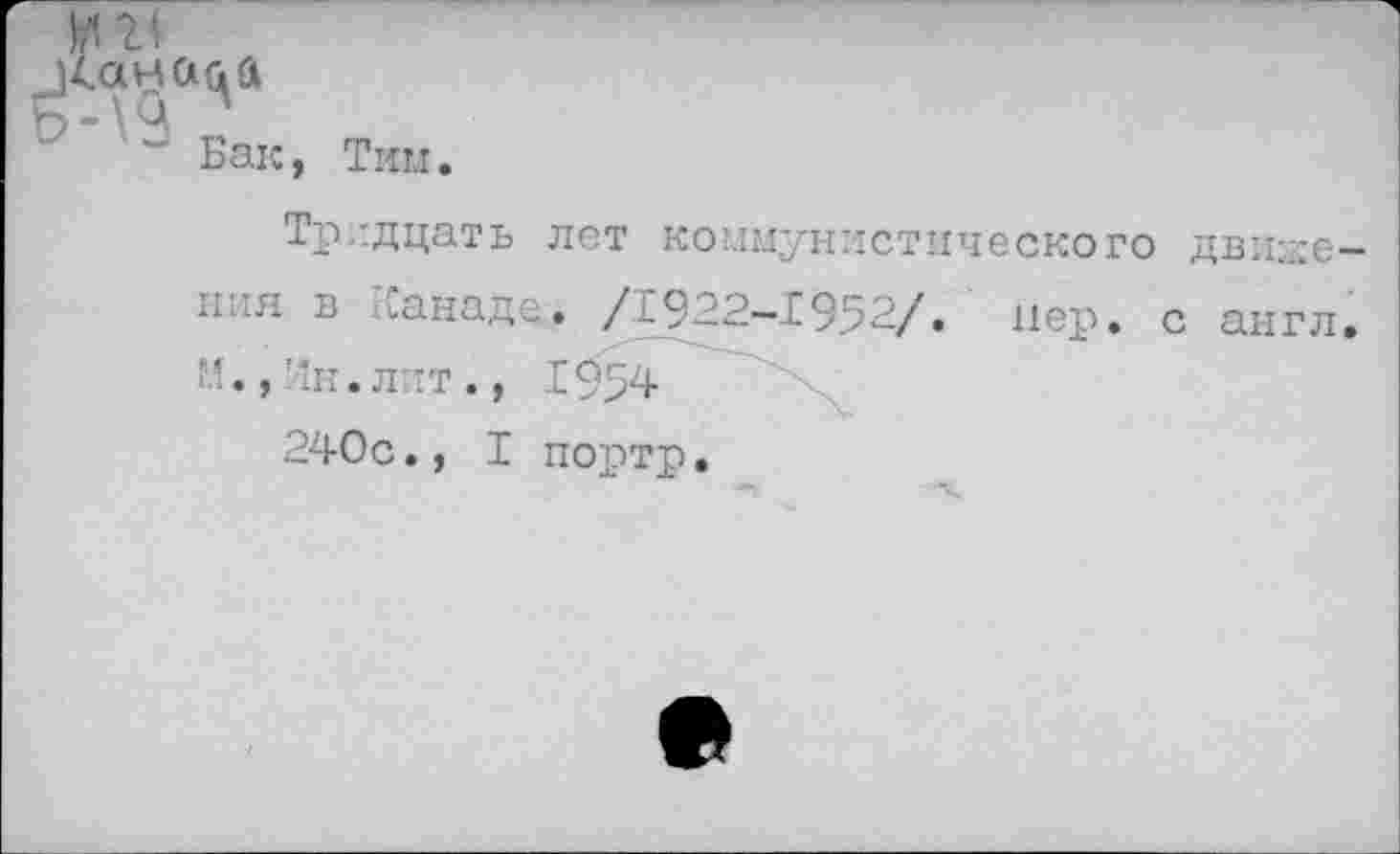 ﻿Тин.
Тридцать лет коимунлстического движения в Ханадс. /1922—2952/. нер. с англ. М.,Ин.лит., 1994
240с., I портр.